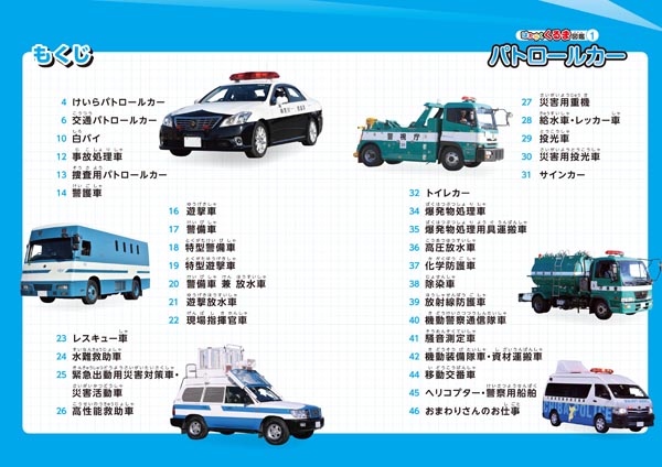 Studio Tac Creative Car An Illustration Of Working Cars1 Patrol Car はたらくくるま 図鑑1 パトロールカー