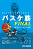 筋トレで能力が劇的に変わる!バスケ筋FINAL最強のカラダづくり編