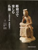 彫刻刀で楽しむ仏像-弥勒菩薩・薬師如来