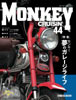 モンキークルージンNo.44