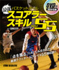 バスケットボール 最強スコアラースキル Best.55