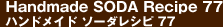 ハンドメイドソーダレシピ77