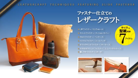 Studio Tac Creative レザークラフト Leathercraft Techniques Featuring Slide Fastener ファスナー仕立てのレザークラフト Studio Tac Creative レザークラフト Leathercraft Techniques Featuring Slide Fastener ファスナー仕立てのレザークラフト
