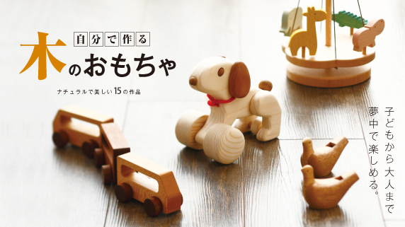 Studio Tac Creative バラエティ Handmade Wooden Toys 自分で作る木のおもちゃ ナチュラルで美しい15の作品
