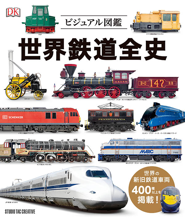 Studio Tac Creative その他 Train Book ビジュアル図鑑 世界鉄道全史